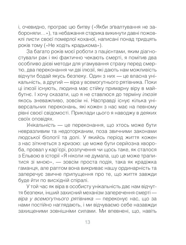 Книга Ліки від кохання та інші оповіді психотерапевта - Ірвін Ялом. Фото 13