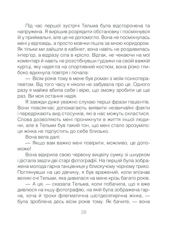 Книга Ліки від кохання та інші оповіді психотерапевта - Ірвін Ялом. Фото 29