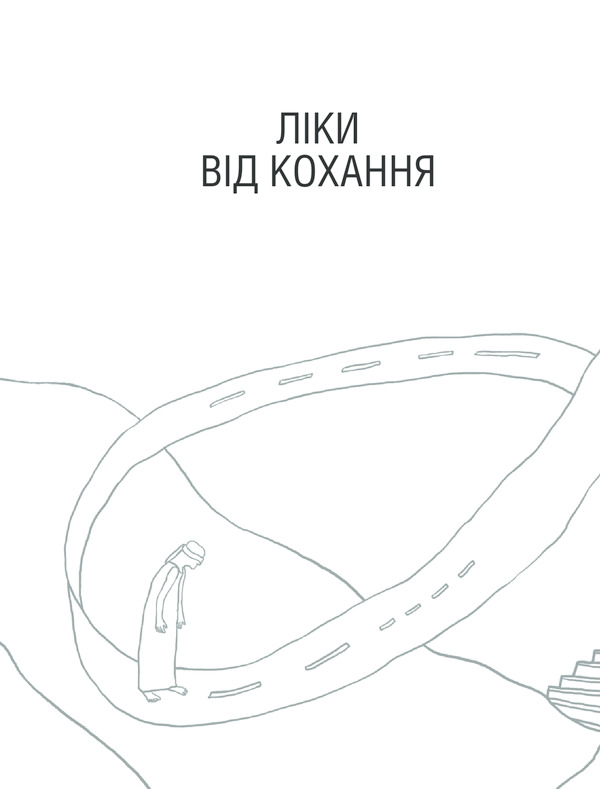 Книга Ліки від кохання та інші оповіді психотерапевта - Ірвін Ялом. Фото 26