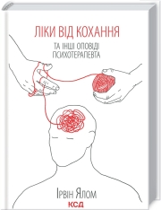 Книга Ліки від кохання та інші оповіді психотерапевта - Ірвін Ялом
