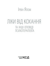 Книга Ліки від кохання та інші оповіді психотерапевта - Ірвін Ялом. Фото 3