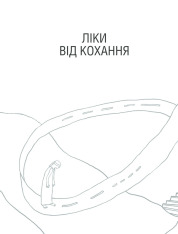 Книга Ліки від кохання та інші оповіді психотерапевта - Ірвін Ялом. Фото 26