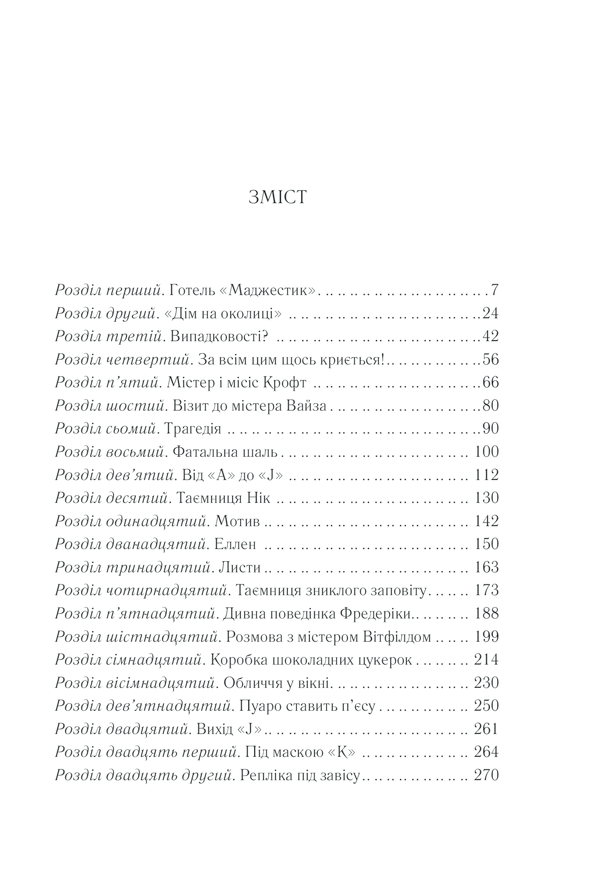Книга Небезпека «Дому на околиці» - Аґата Крісті. Фото 32