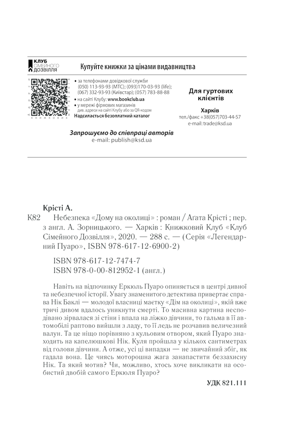 Книга Небезпека «Дому на околиці» - Аґата Крісті. Фото 34