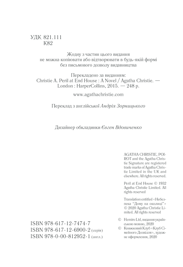 Книга Небезпека «Дому на околиці» - Аґата Крісті. Фото 4