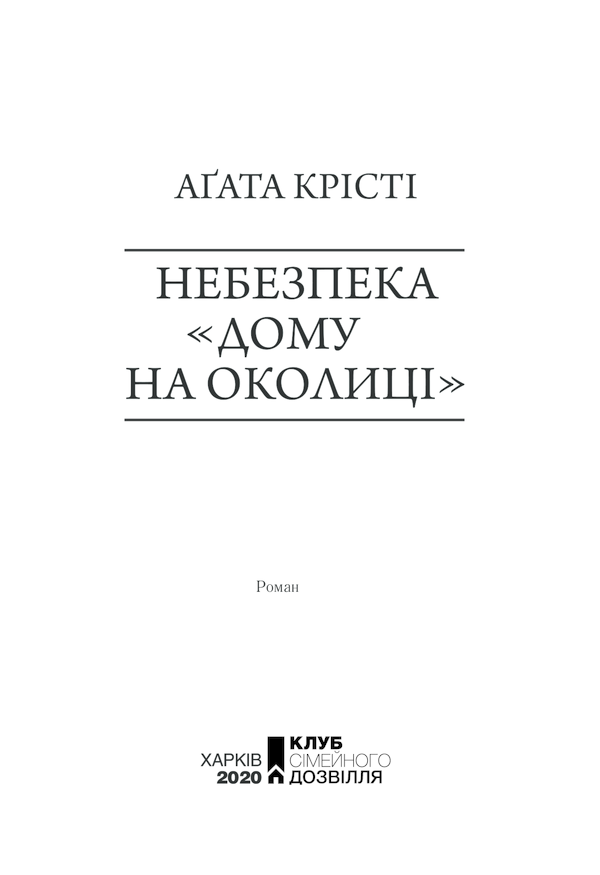 Книга Небезпека «Дому на околиці» - Аґата Крісті. Фото 3