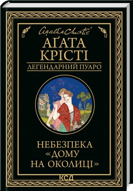 Книга Небезпека «Дому на околиці» - Аґата Крісті