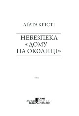 Книга Небезпека «Дому на околиці» - Аґата Крісті. Фото 3