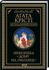 Книга Небезпека «Дому на околиці» - Аґата Крісті
