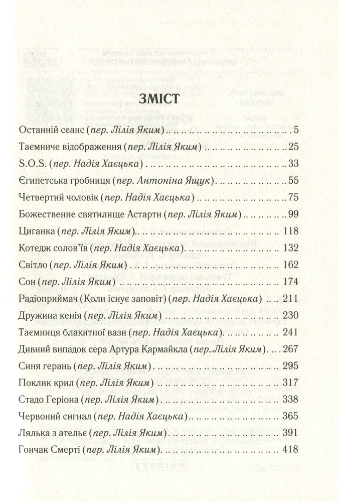 Книга Останній сеанс - Аґата Крісті. Фото 2