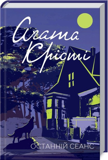 Книга Останній сеанс - Аґата Крісті