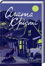 Книга Останній сеанс - Аґата Крісті