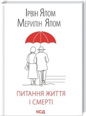 Книга Питання життя і смерті - Ірвін Ялом