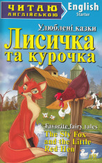 Книга Лисичка та курочка. Читаємо англійською