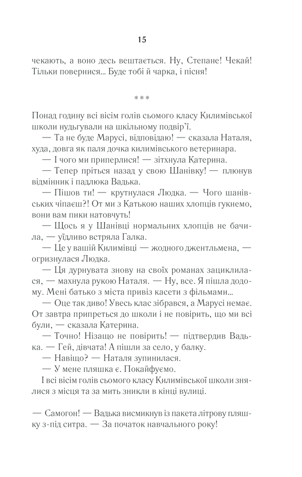 Книга Село не люди - Люко Дашвар. Фото 12