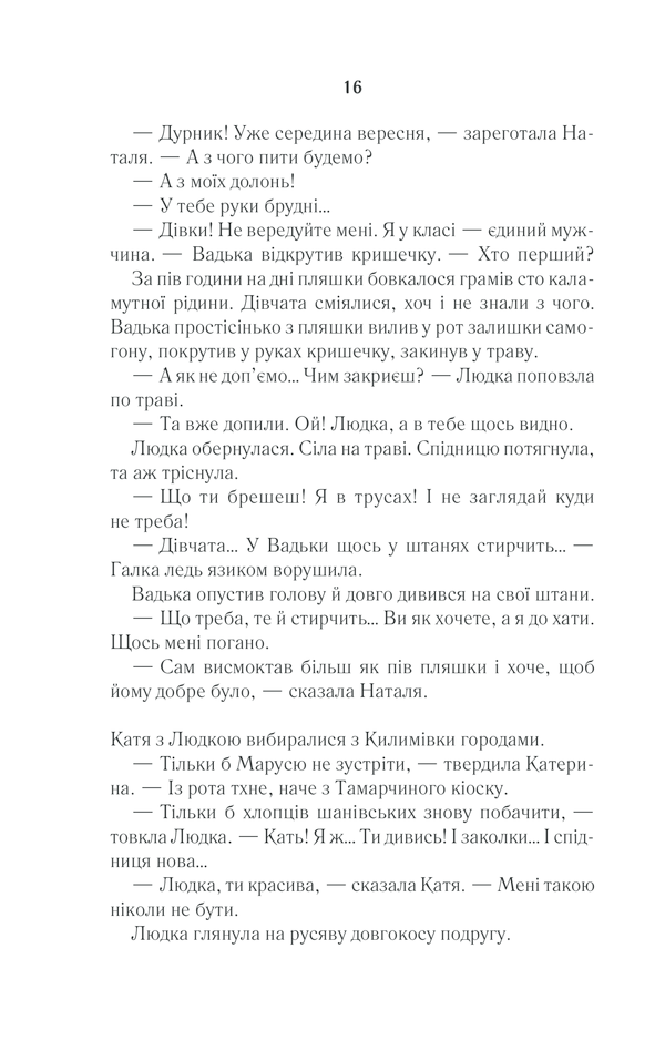 Книга Село не люди - Люко Дашвар. Фото 13