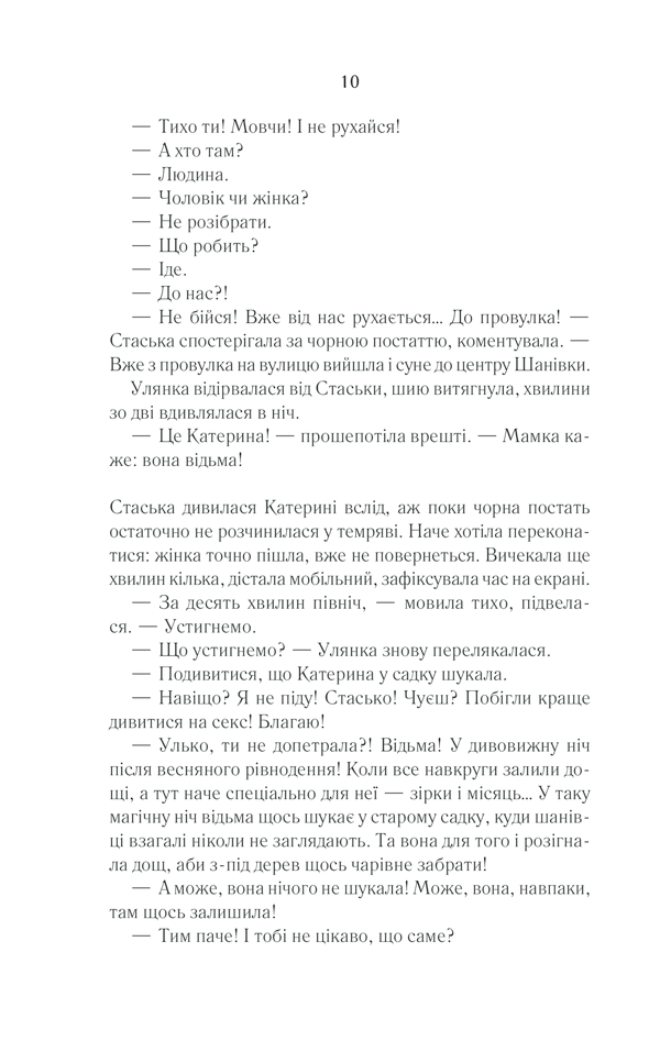 Книга Село не люди 2. Добити свідка - Люко Дашвар. Фото 7