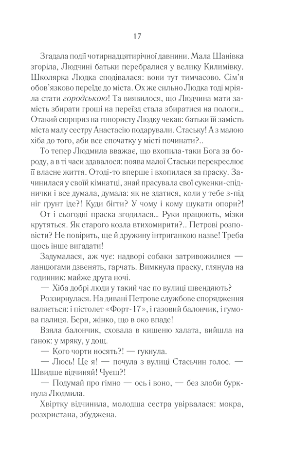 Книга Село не люди 2. Добити свідка - Люко Дашвар. Фото 14