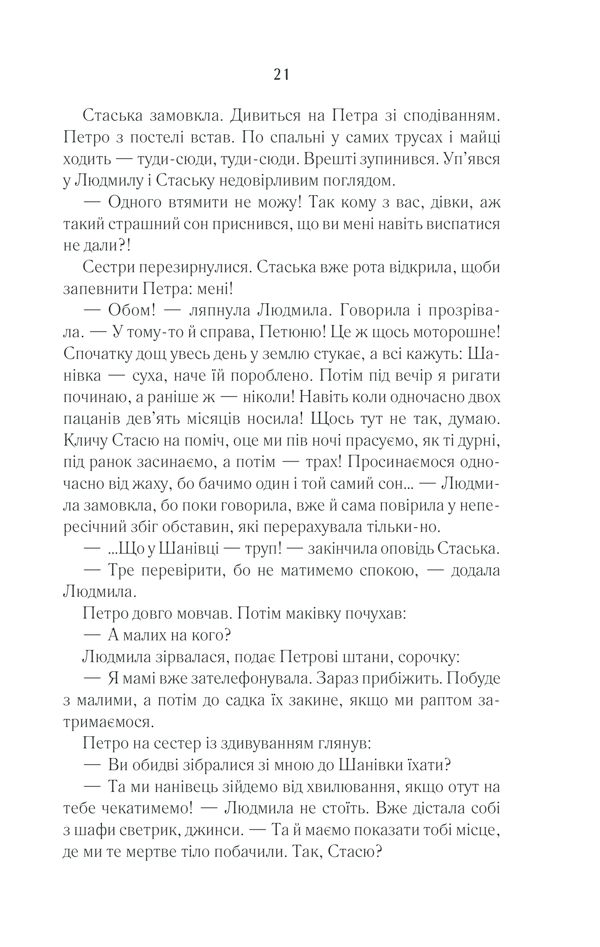 Книга Село не люди 2. Добити свідка - Люко Дашвар. Фото 18