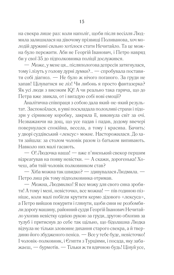Книга Село не люди 2. Добити свідка - Люко Дашвар. Фото 12