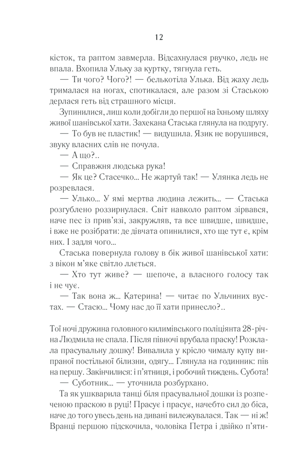 Книга Село не люди 2. Добити свідка - Люко Дашвар. Фото 9