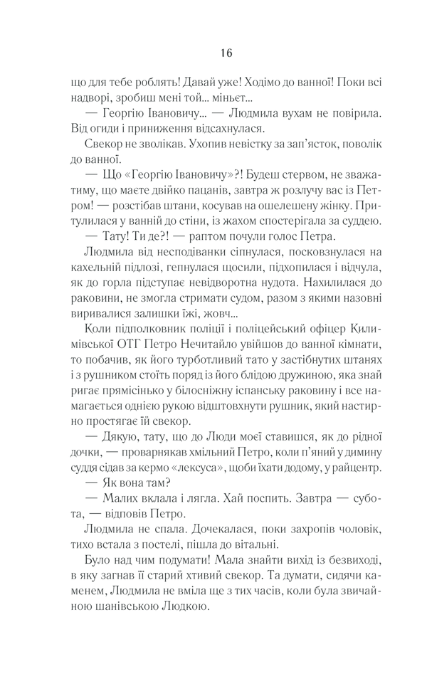 Книга Село не люди 2. Добити свідка - Люко Дашвар. Фото 13