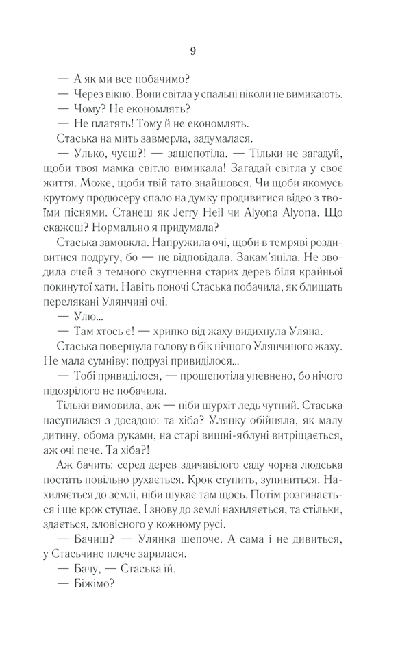 Книга Село не люди 2. Добити свідка - Люко Дашвар. Фото 6