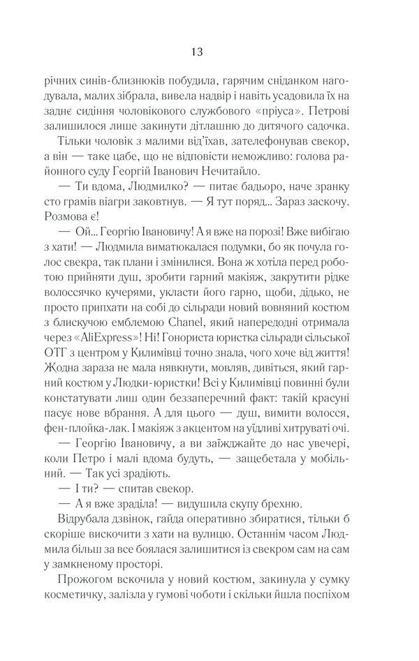Книга Село не люди 2. Добити свідка - Люко Дашвар. Фото 10