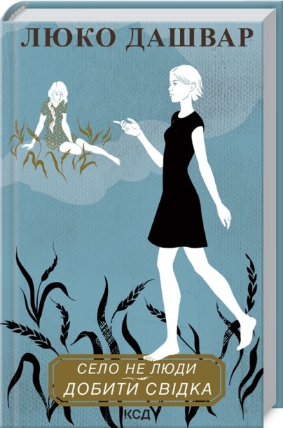 Книга Село не люди 2. Добити свідка - Люко Дашвар