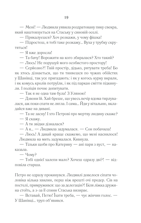 Книга Село не люди 2. Добити свідка - Люко Дашвар. Фото 16