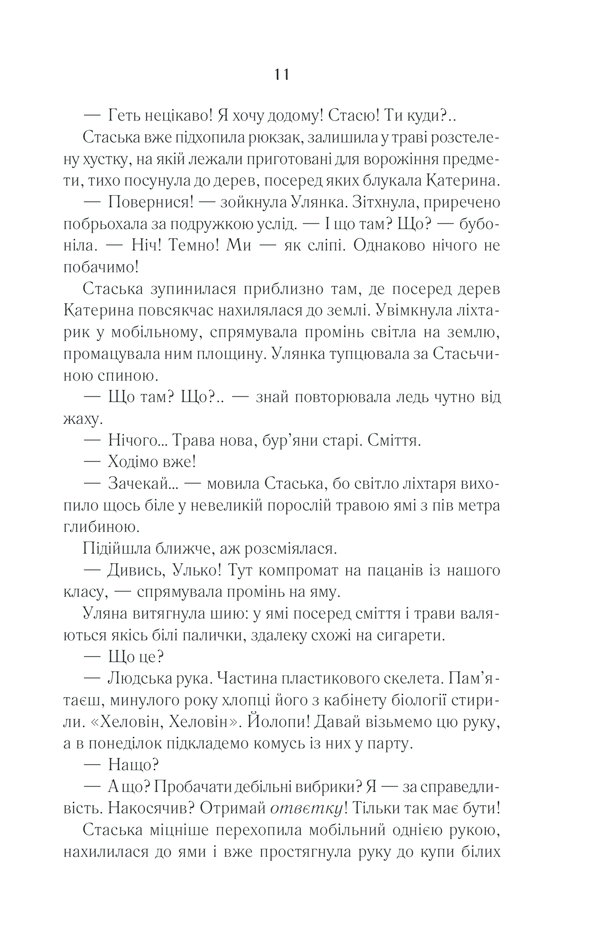 Книга Село не люди 2. Добити свідка - Люко Дашвар. Фото 8