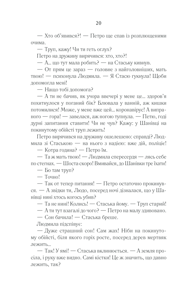 Книга Село не люди 2. Добити свідка - Люко Дашвар. Фото 17