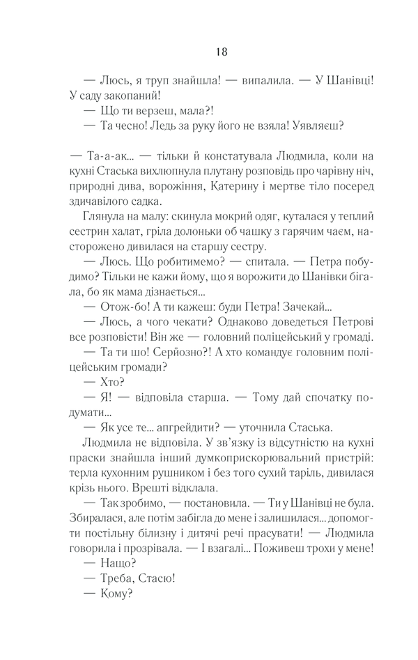 Книга Село не люди 2. Добити свідка - Люко Дашвар. Фото 15