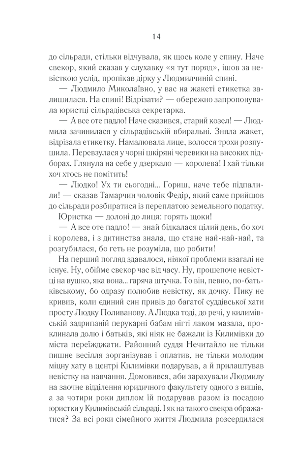 Книга Село не люди 2. Добити свідка - Люко Дашвар. Фото 11
