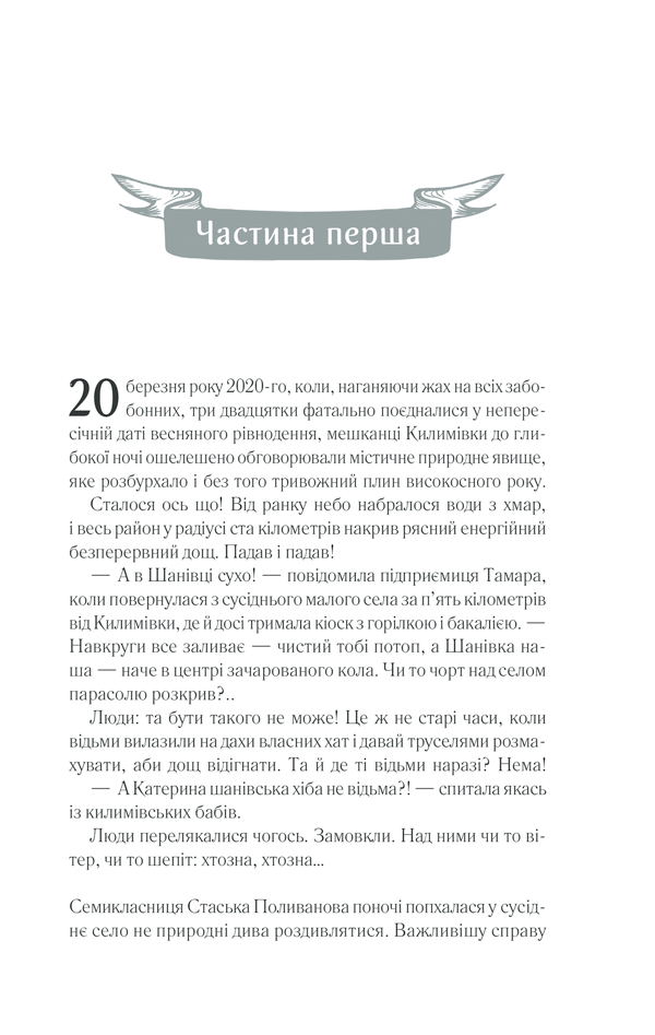 Книга Село не люди 2. Добити свідка - Люко Дашвар. Фото 2