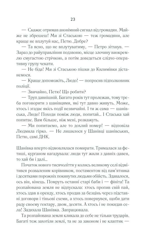 Книга Село не люди 2. Добити свідка - Люко Дашвар. Фото 20