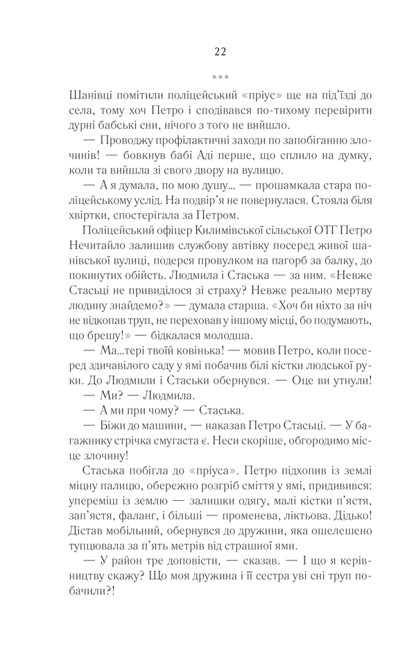 Книга Село не люди 2. Добити свідка - Люко Дашвар. Фото 19