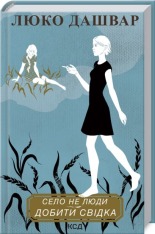 Книга Село не люди 2. Добити свідка - Люко Дашвар