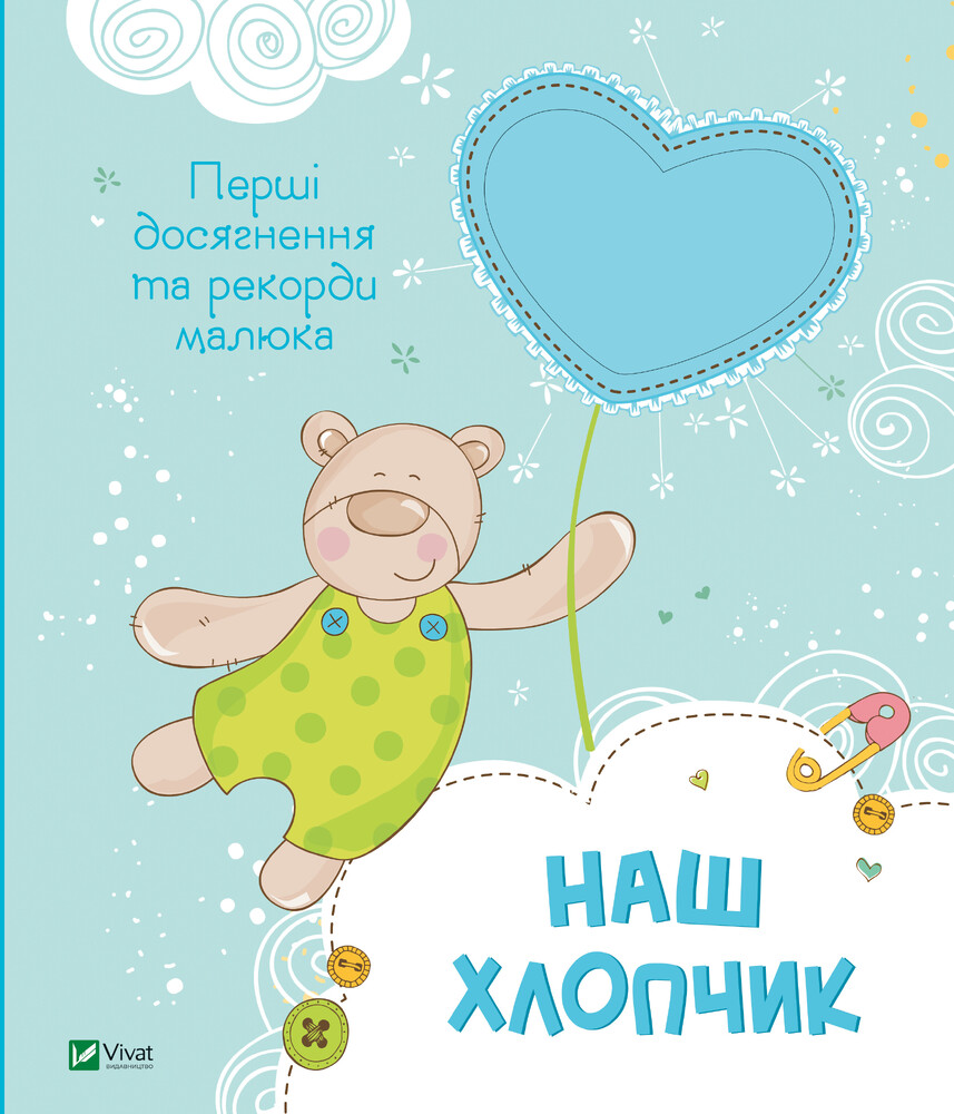 Книга Наш хлопчик. Перші досягнення та рекорди малюка