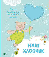 Книга Наш хлопчик. Перші досягнення та рекорди малюка