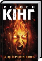 Книга Та, що породжує вогонь - Стівен Кінг