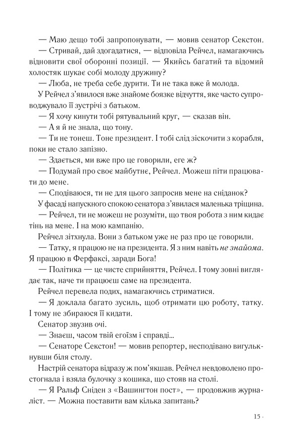 Книга Точка обману - Ден Браун. Фото 8