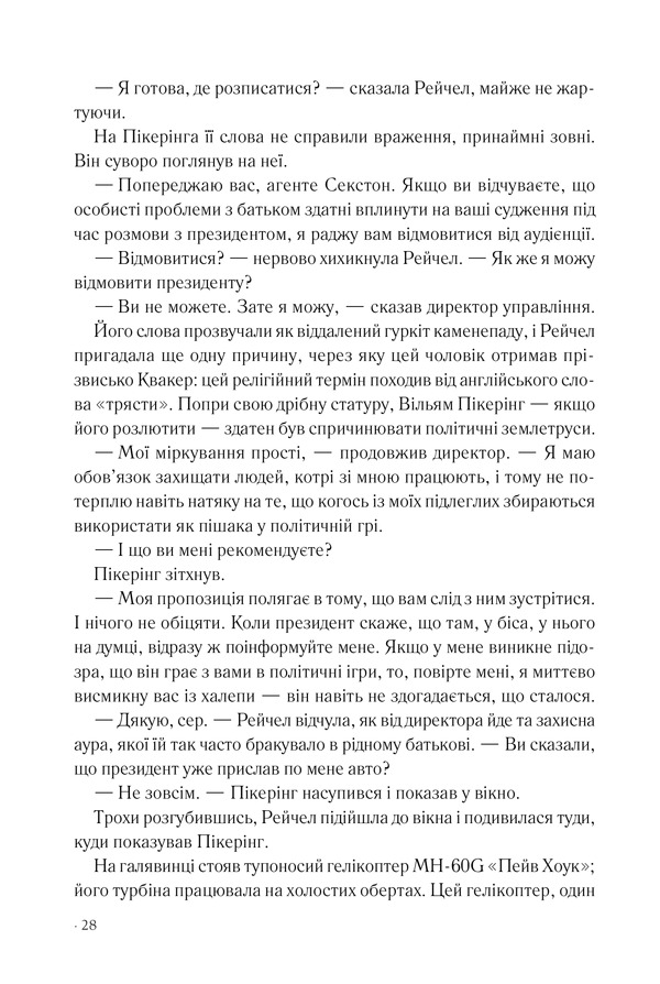 Книга Точка обману - Ден Браун. Фото 21