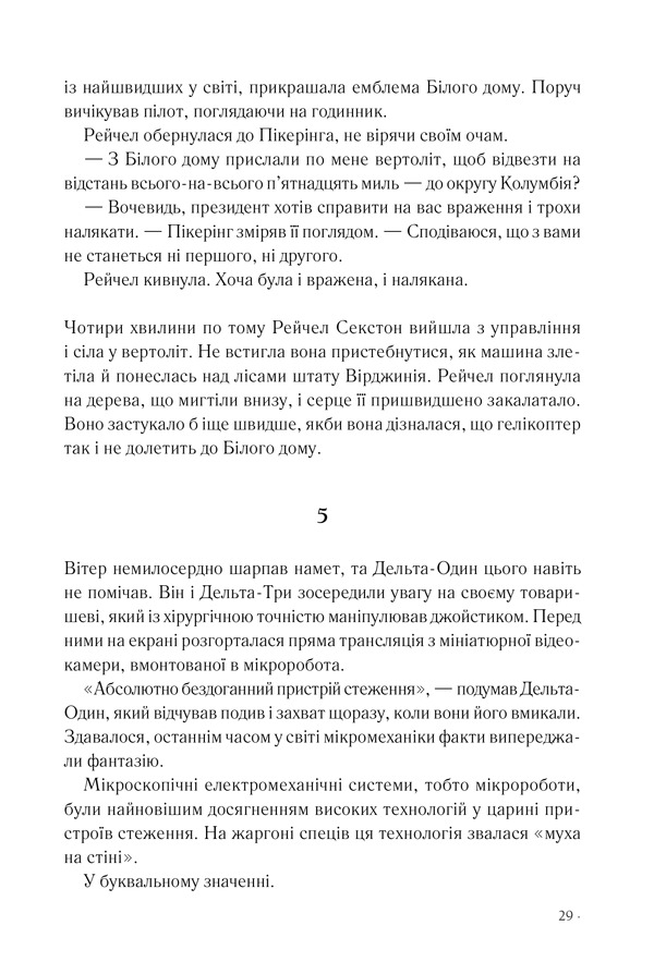 Книга Точка обману - Ден Браун. Фото 22