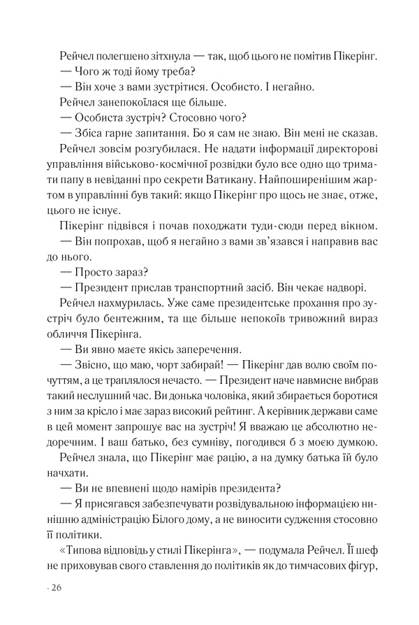 Книга Точка обману - Ден Браун. Фото 19