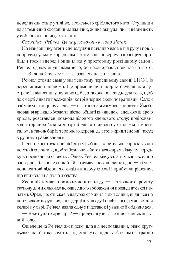 Книга Точка обману - Ден Браун. Фото 28
