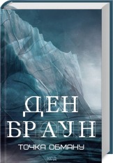 Книга Точка обману - Ден Браун