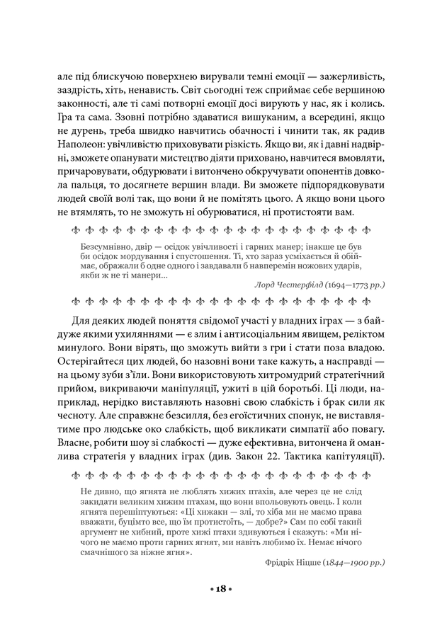 Книга 48 законів влади - Роберт Грін. Фото 11