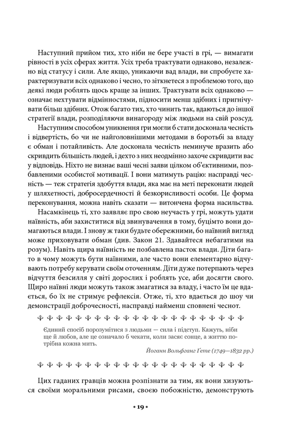 Книга 48 законів влади - Роберт Грін. Фото 12