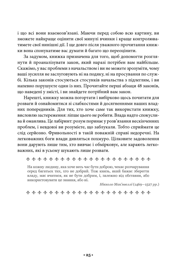 Книга 48 законів влади - Роберт Грін. Фото 18